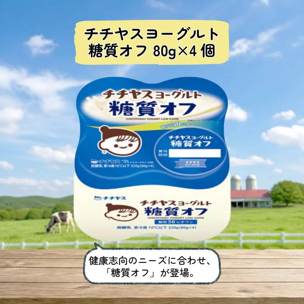 【定期便 全6回(月1回)】 チチヤスヨーグルト糖質オフ80g×4個×6P