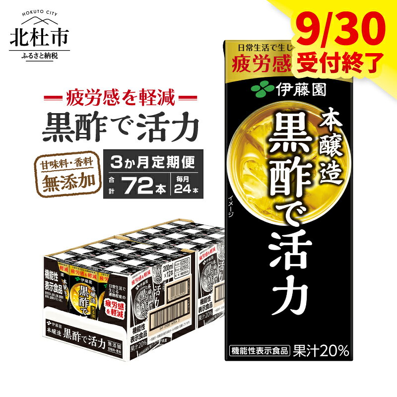 【ふるさと納税】 【9月30日受付終了】 【3カ月定期便】 黒酢で活力 伊藤園 紙パック 1ケース24本×3カ月 200ml 黒酢 定期便 お楽しみ 米黒酢 大麦黒酢 ケース ドリンク 玄関配達 山梨県 北杜市 健康食品 防災