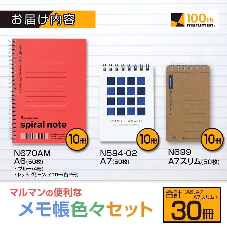 マルマン 便利 メモ帳 色々 セット A6 A7 A7スリム 合計30冊 雑貨 文房具 ノート 国産 イラスト らくがきちょう お絵かき帳 ビジネス 自由帳 スパイラルノート ベーシック 日用品 事務