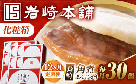 【12回定期便】【化粧箱】長崎角煮まんじゅう 30個（15個×2） 長与町/岩崎本舗[EAB104] 角煮まんじゅう 岩崎本舗 定期 定期便 ていきびん