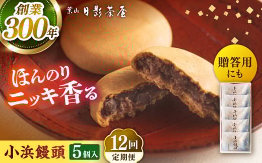 【全12回定期便】葉山日影茶屋 小浜饅頭 5個入 / まんじゅう 饅頭 粒あん つぶあん あんこ 小豆 和菓子 焼き菓子 スイーツ ギフト 桂皮末 ニッキ  お菓子 神奈川県 葉山町【(株)日影茶屋】 [ASAX068]