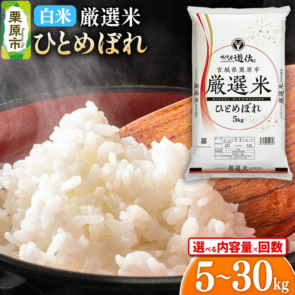 【ふるさと納税】【白米】令和7年産 宮城県栗原市 厳選米 ひとめぼれ【選べる内容量5kg／10kg（5kg×2袋）／30kg（5kg×6袋）×お届け回数】