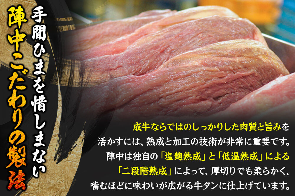 『陣中』 牛タン丸ごと一本塩麹熟成 120g 仙台 牛たん屋 [いろんな部位を一度に楽しめる 厚切り牛タン]