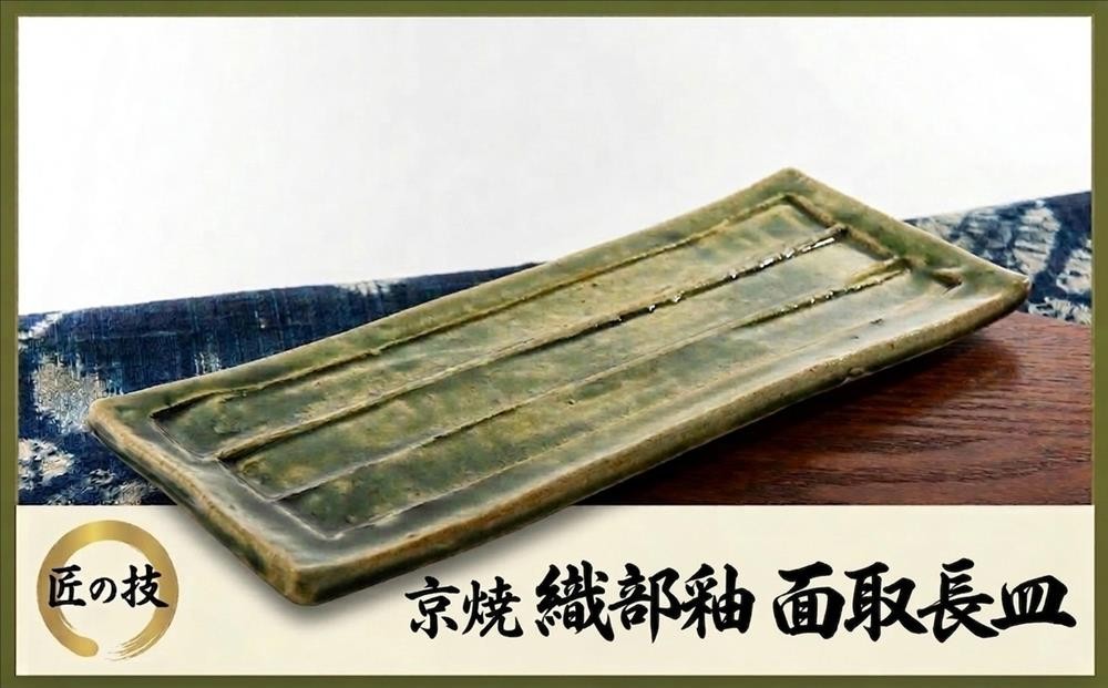 
                  京焼「面取織部釉長皿（平）」1枚〈お皿 京焼 手作り 工芸品 食器 陶器 織部釉〉ip3401
                