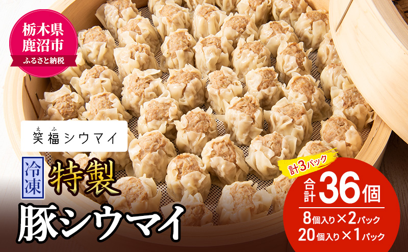 冷凍 特製豚シウマイ8個入り×2パック＋20個入り×1パック 計3パック 焼売 加工品 惣菜 シュウマイ 国産豚 赤身肉 笑福シウマイ 低脂質 笑顔 縁起の良い ジューシー 美味しい ※沖縄・離島への配送不可