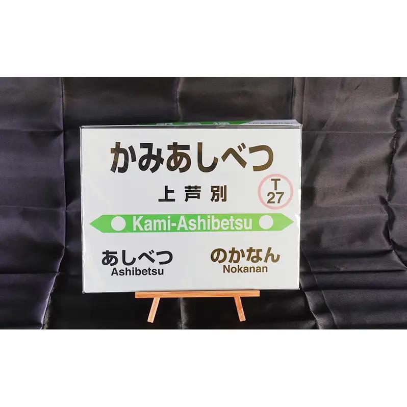 ミニ 3個セット 根室本線 野花南駅 JR北海道 駅名標