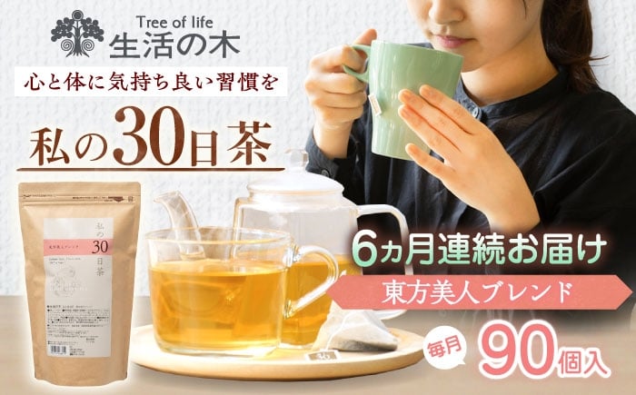 
            【6回定期便】 私の30日茶 東方美人ブレンド 90個入(90日分) 瑞浪市 / 生活の木 瑞浪ファクトリー直送 ブレンドティー お茶 [AZBE056]
          