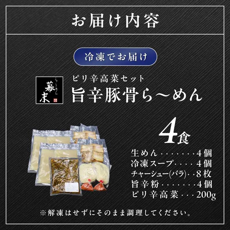 【0902-4】旨辛豚骨ら～めん4人前・高菜セット（冷凍）