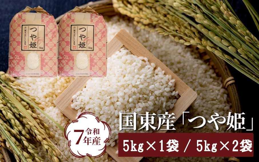 
                  【在庫限り】令和7年産米 食味値80点以上 / 国東産「つや姫」  特別栽培米_1673R
                