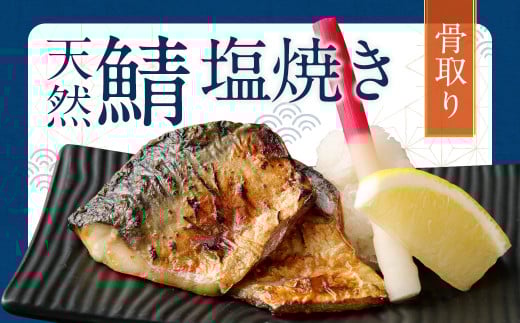 【2026年2月発送】骨取り 天然さば 塩焼き 30切れ 10切×3パック 計900g（真空パック入り）