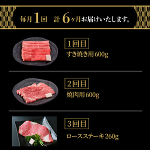 【 6ヶ月 定期便 】 米沢牛 (Aコース) 【 冷蔵 】 すき焼き 焼肉 しゃぶしゃぶ ステーキ 味噌粕漬け 味噌漬け