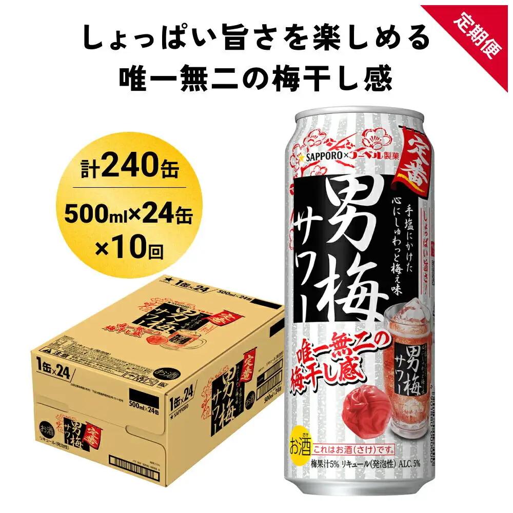 【定期便10ヶ月】サッポロ 男梅サワー 500ml×24缶(1ケース)(合計240缶) 缶 チューハイ 酎ハイ サワー