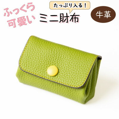 【ふるさと納税】手のひらサイズに現金カードがしっかり入る!ふっくらデザインのミニ財布 たつの市産牛革使用 HEDGE【1679676】