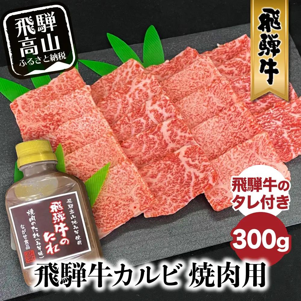 A5等級 飛騨牛カルビ 焼肉用 300g （飛騨牛のタレ付き） | 焼肉 FH013