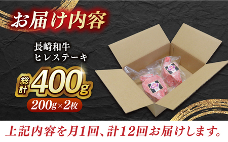【全12回定期便】【 訳あり 】【内閣総理大臣賞受賞！】 A5ランク 長崎和牛 出島ばらいろ ヒレステーキ 400g（200g×2枚）長与町/岩永ホルモン [EAX042] ヒレステーキ ヒレ ステー