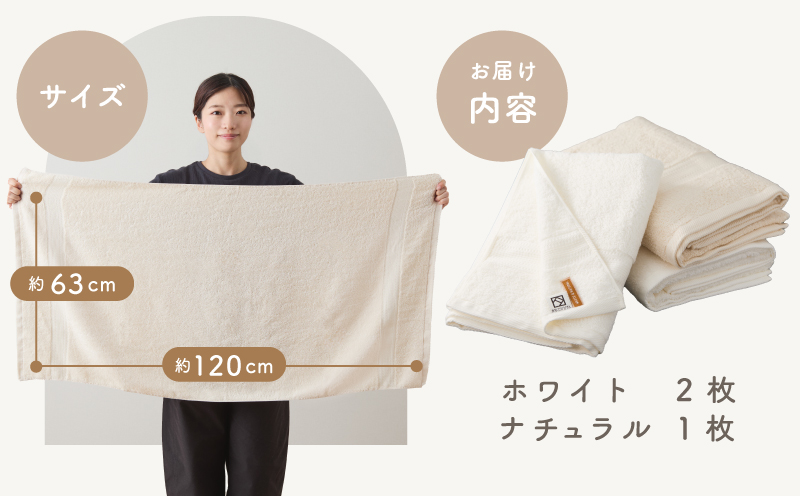ホワイト＆ナチュラル バスタオル 3枚セット 015B238