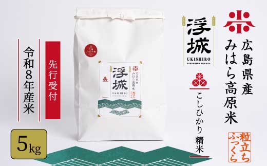 【先行受付】《令和8年新米》みはら高原米 浮城 ～ こしひかり ～ 白米5kg 2026年9月下旬頃発送予定 コシヒカリ お米 米 精米 ごはん ご飯 広島県 三原市 220067