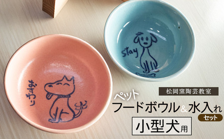 ペットフードボウルと水入れセット　小型犬用　松岡窯陶芸教室