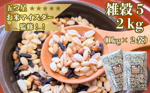 
                  【大塚米穀店】穀物／五ツ星お米マイスターが選ぶ【雑穀５】2㎏（1袋×2個）
                