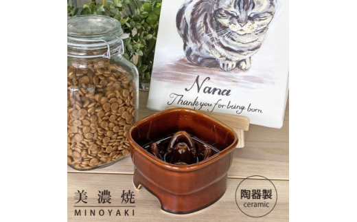 
美濃焼　陶器製ペット用フードボウル＜早食い防止 高台フードボウル(中/ブラウン)pet110＞【1427422】
