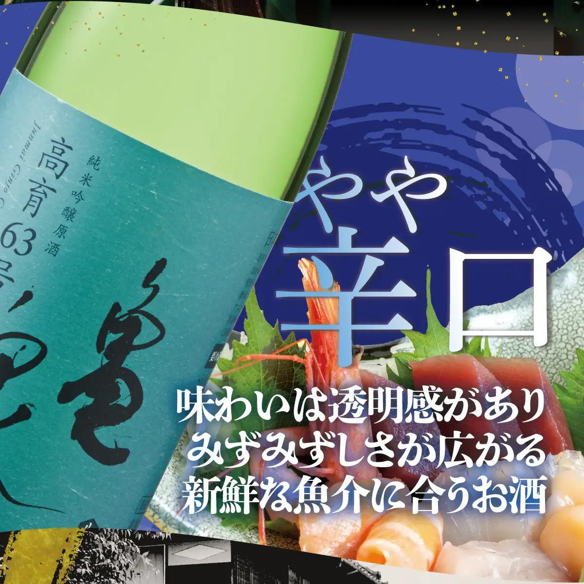 純米吟醸生原酒 高育63号 1800ml（生酒） 高知県土佐市 【株式会社とさもん】 [BQAE057]