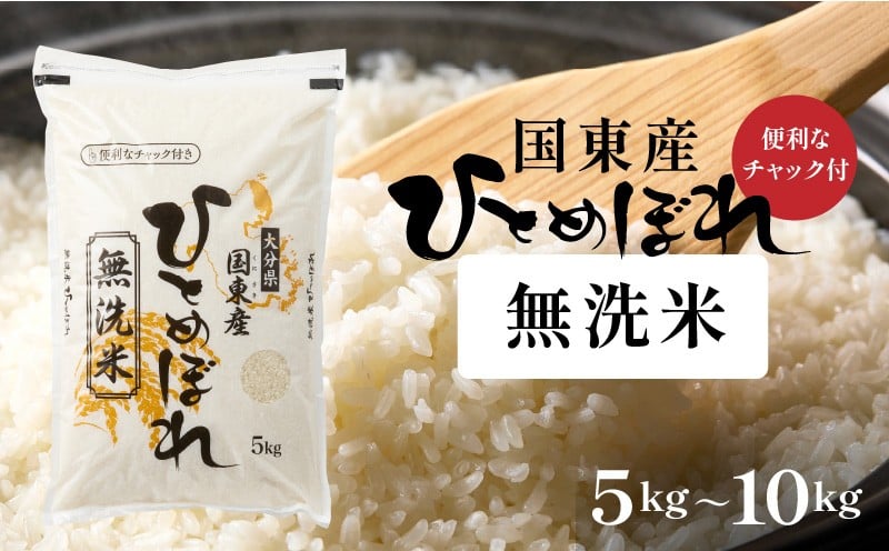 
                  便利なチャック付き! 国東産ひとめぼれ 令和7年産 無洗米 選べる数量 5kg 10kg (5kg×2袋) _2521R
                