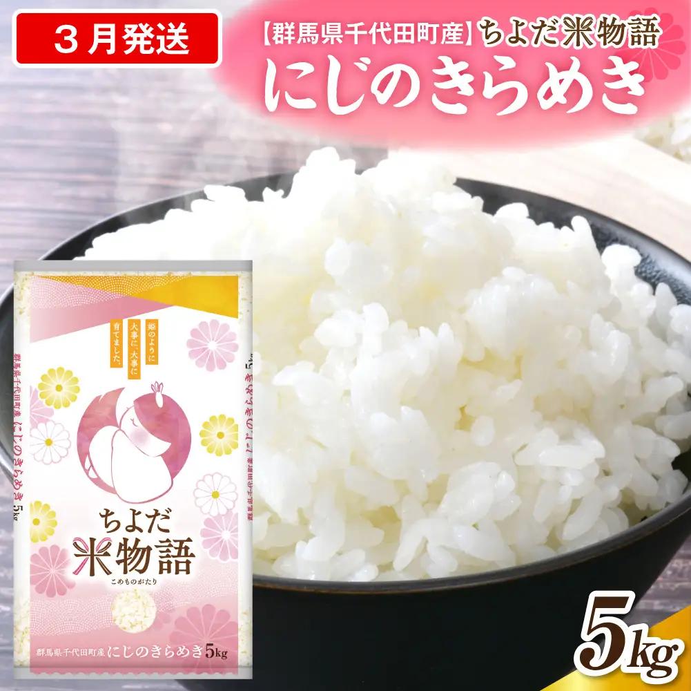 2027年3月発送 群馬県千代田町産 にじのきらめき 5kg×1袋 (精米)