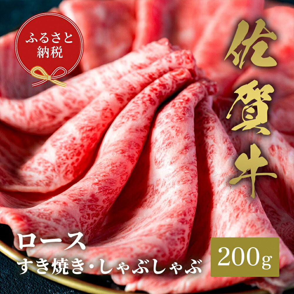 【ふるさと納税】【先行受付 令和6年12月中旬より発送】【和牛セレブ】佐賀牛 すき焼きロース 200g【肉 ブランド牛 和牛 牛肉 ふるさと納税】(H113107)