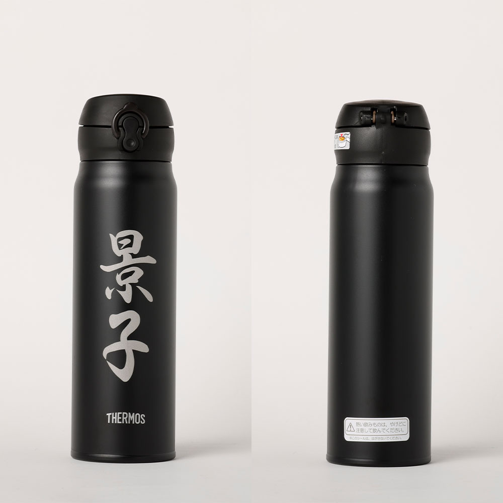 名前入り 水筒600ml(ディープブラック) 