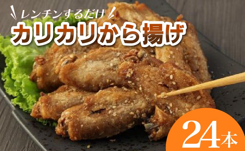 
                  レンジでチン！ カリカリ から揚げ 24本 手羽先
                