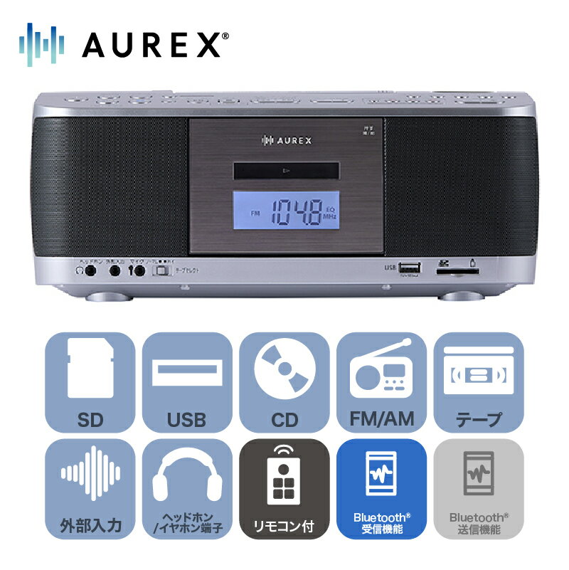 【ふるさと納税】AUREX SD/USB/CDラジオカセットレコーダー AX-KCR70(S)