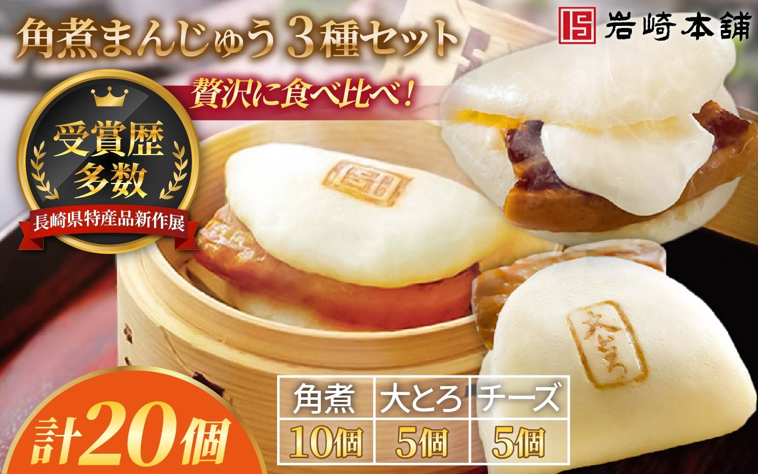 
                  E484 【岩崎本舗】長崎角煮まんじゅう(角煮･大とろ･チーズ)セット / 本場 人気 有名 老舗 長崎県 佐世保市 温めるだけ お手軽 夜食 おやつ 豚肉 豚角煮 角煮まん 中華まん 長崎名物 卓袱料理 饅頭 角煮 ご当地グルメ 冷凍 個包装
                