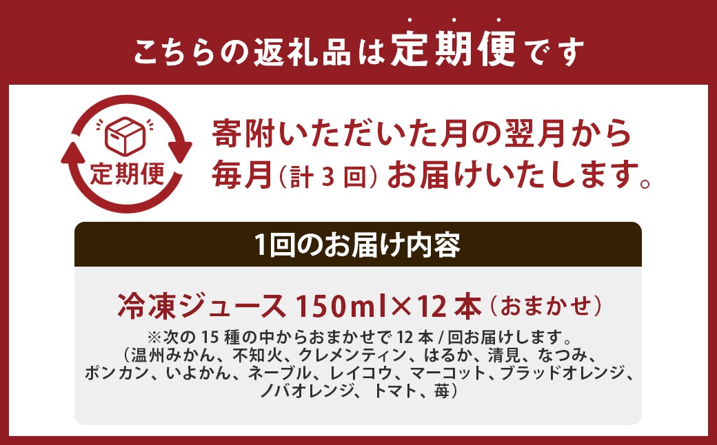 【3回定期便】 【独自製法の味自慢】 TAJIOH 冷凍ジュース 150ml x 12本 セット x 3回 