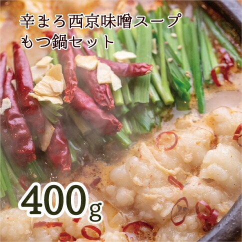 京もつ鍋 セット 西京味噌スープ 辛まろ 400g ： 3～4人前 シマチョウ シマ腸 ホルモン もつ 味噌 スパイス 鍋 小分け 冷凍 牛もつ ホルモン鍋 京もつ鍋 熨斗 ギフト 贈り物 贈答用 プレゼント お歳暮 お歳暮 京都 舞鶴 幸福亭
