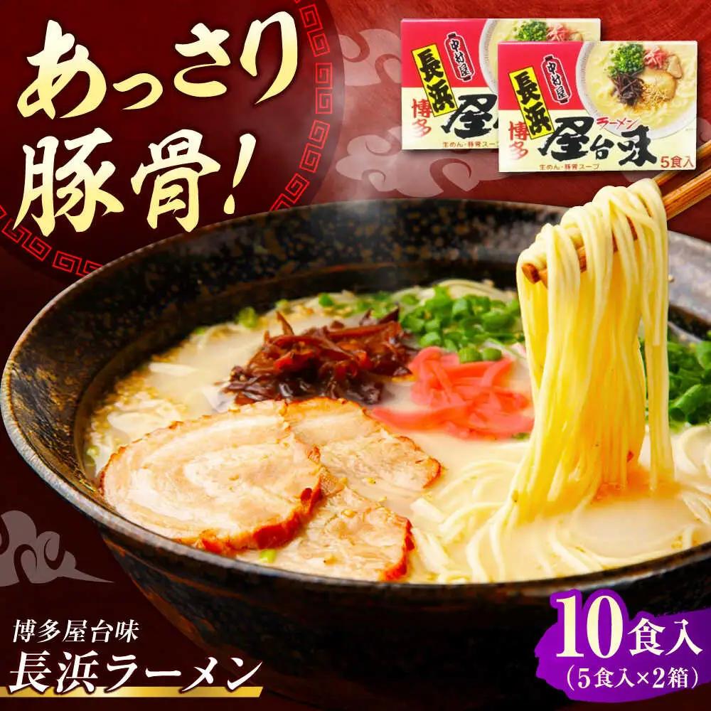 博多屋台味ラーメン 10食入（5食入×2箱）【豚骨ラーメン】[VEJ005]