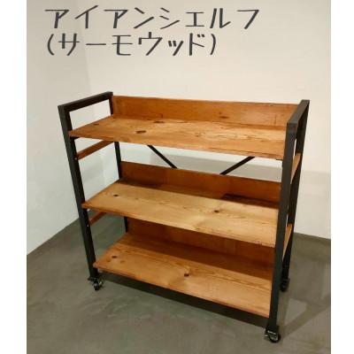 ふるさと納税 和泉市 アイアンシェルフ (サーモウッド )