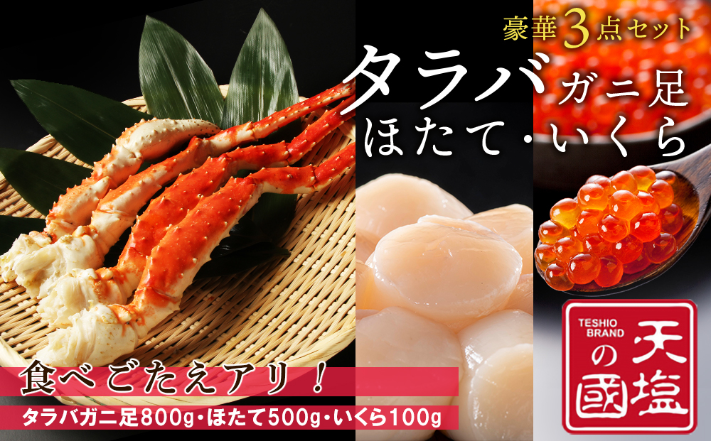 タラバガニ 足800g ホタテ 500g いくら醤油漬け 100g 豪華3点セット 蟹 帆立 貝柱 イクラ 冷凍 ＜天塩の國＞