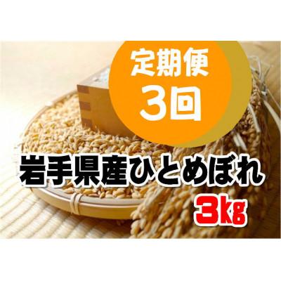 ふるさと納税 花巻市 【毎月定期便】岩手県産ひとめぼれ(精米)3kg全3回