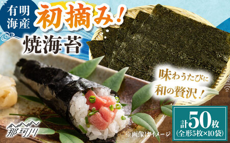 初摘み新海苔 焼海苔10袋セット 全形5枚×10袋 福岡有明のり ＜木村食品＞ 那珂川市[GFW033]