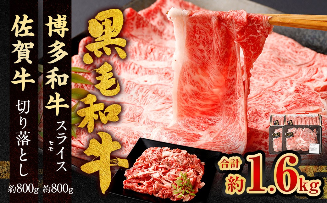 
            博多和牛 スライス（モモ）400g × 2パック ＋佐賀牛 切り落とし 400g × 2パック合計1.6kg 和牛 牛 牛肉 うし 肉 お肉 赤身 肩肉 バラ肉 モモ
          