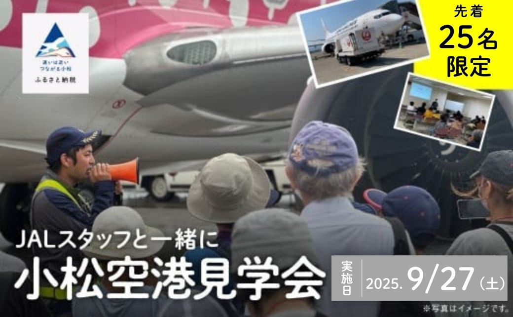 JALスタッフと一緒に小松空港見学会 026029