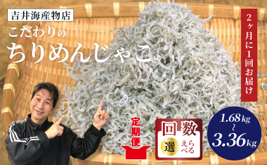 【 3回 定期便 】 こだわり の ちりめんじゃこ 560g 【2カ月に1回お届け】 計1.68kg 隔月 冷凍 小分け 便利 惣菜 海の幸 じゃこ 無添加 無着色 国産 小魚 魚介 海産物 シーフー