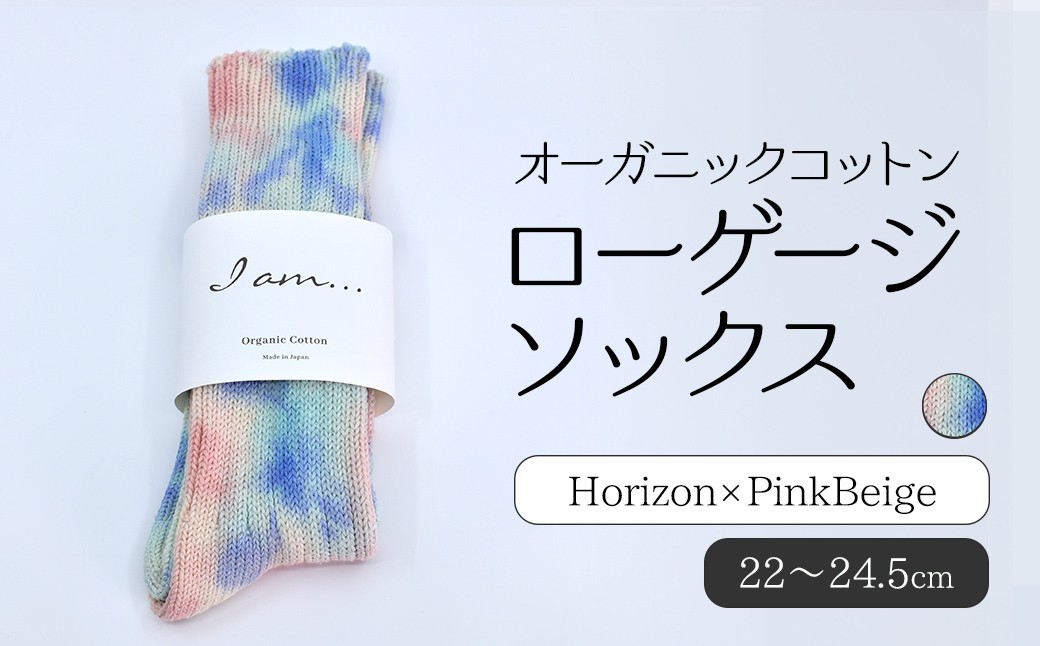 
                  オーガニックコットン　ローゲージソックス　Horizon × PinkBeige SHAO007
                