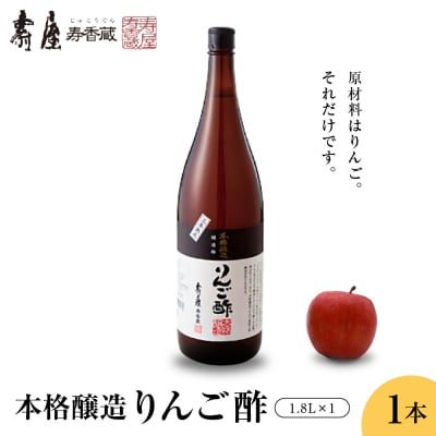 本格醸造りんご酢 1.8Lx1本