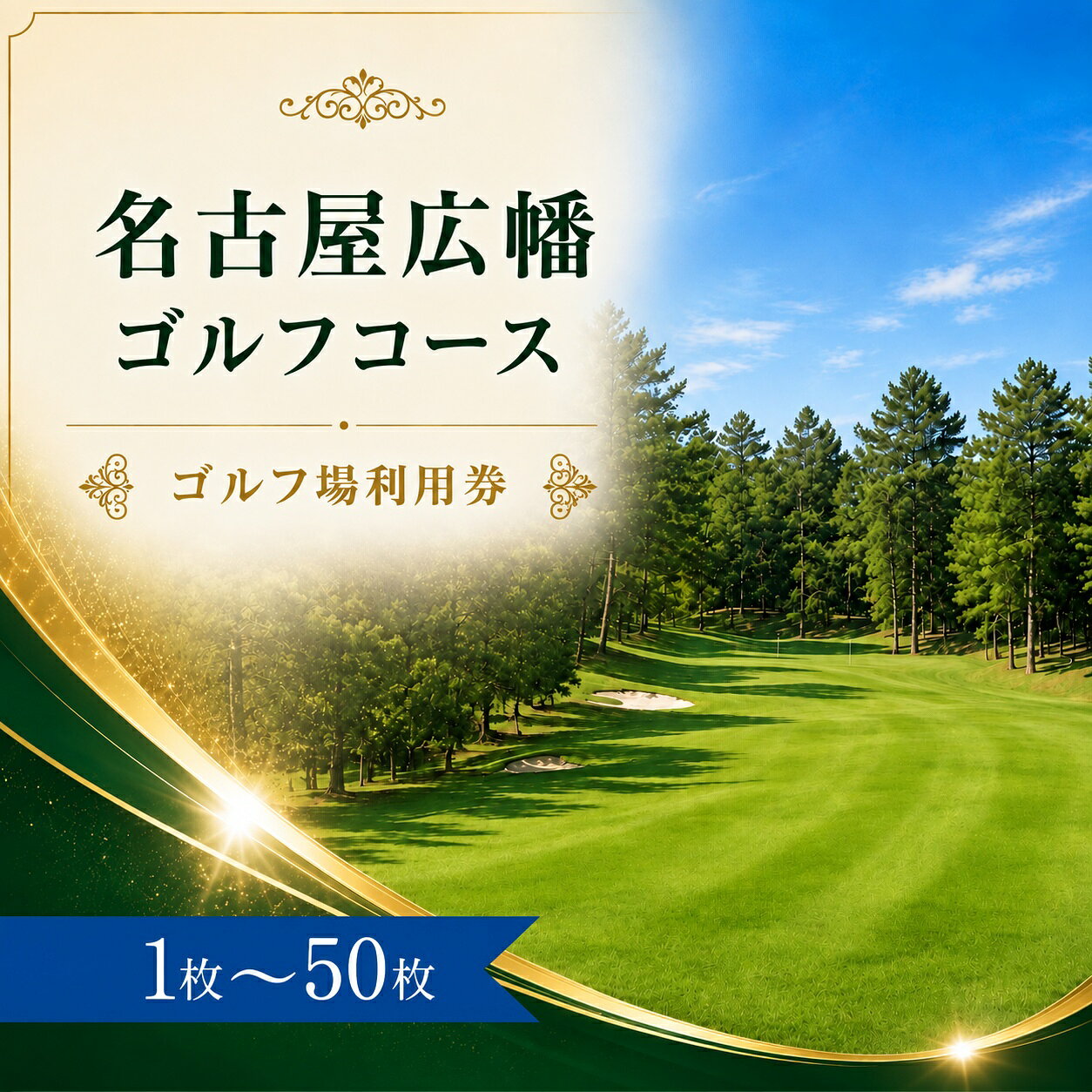 【ふるさと納税】名古屋広幡ゴルフコース ゴルフ場利用券1～50枚（市内16ゴルフ場利用可） | 名古屋広幡ゴルフコース 名古屋広幡ゴルフ 広幡ゴルフ 名古屋広幡GC ゴルフ場 ゴルフ利用券 共通利用券 ゴルフ場の利用券 ゴルフ ゴルフチケット ゴルフプレー 愛知県 豊田市
