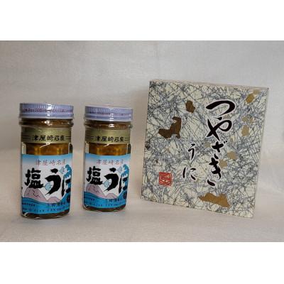 ふるさと納税 福津市 塩うに2本入り[F4424s]