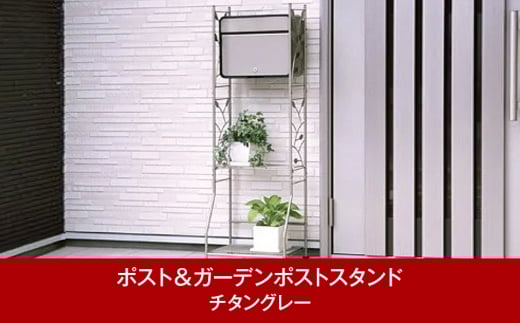 鍵付郵便ポスト＆ガーデンポストスタンド チタングレー 約42×33×高さ123cm 屋外 ポスト [グリーンライフ] 【029P005】