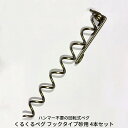 【ふるさと納税】ハンマー不要の回転式ペグ [くるくるペグ] フックタイプ砂用 4本セット ステンレス製 燕三条製 防災用品 キャンプ用品 アウトドア用品 【025S027】
