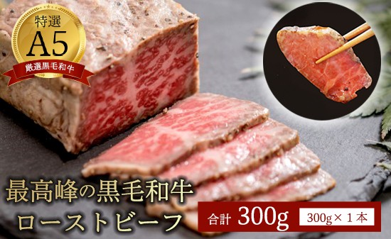 
            国産 A5 黒毛和牛 ローストビーフ 300g 1本 厳選 おすすめ 高級 贅沢 豪華 大人気 高評価 好評 自家製 タレ付 ブロック モモ 和牛 お取り寄せ グルメ 大人気 人気 肉 お肉 牛肉 贅沢 加工品 冷凍 洋食 惣菜 簡単調理 簡単 切るだけ わぎゅう 人気 パーティー ギフト 贈答用 プレゼント 熨斗 京都 舞鶴
          