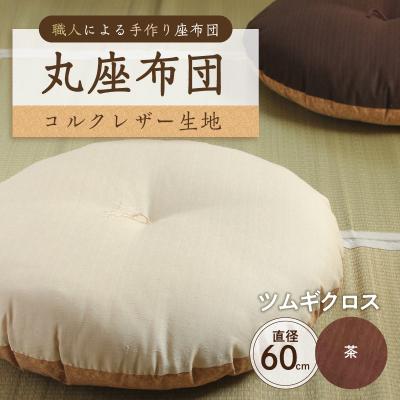 ふるさと納税 江東区 丸座布団　コルクレザー生地　60R 　60cm(ツムギクロス:茶) 【kt031-005-2】